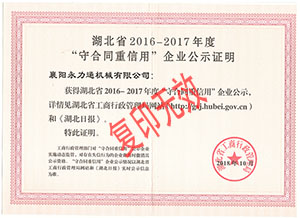 湖北省2016-2017年度“守合同重信用”企業公示證明.jpg